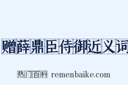 赠薛鼎臣侍御近义词是什么意思的图片